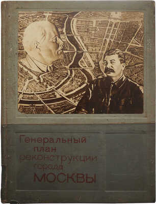 Генеральный план реконструкции города Москвы. М., 1936.